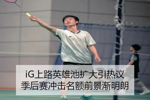 iG上路英雄池扩大引热议 季后赛冲击名额前景渐明朗
